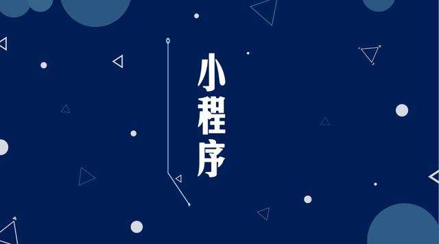 子长微信小程序开发公司分析企业如何发挥小程序的作用